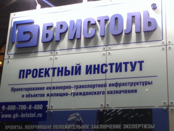 Бристоль - изготовление выставочных стендов в Самаре и Новосибирске