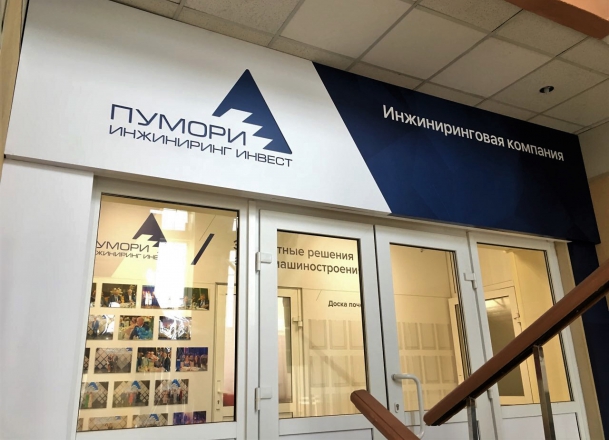 Pumori office - изготовление выставочных стендов в Самаре и Новосибирске